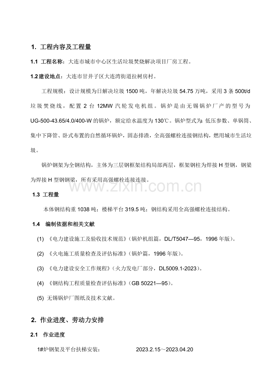 本体钢结构安装作业指导书B.doc_第2页