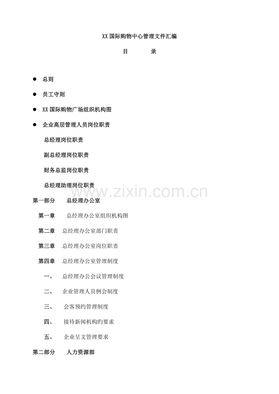 职责和机构管理制度.doc_第1页