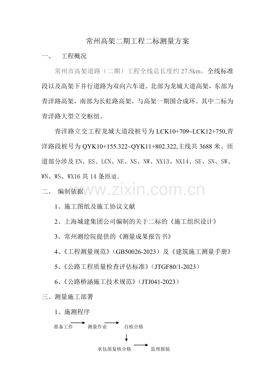 高架测量施工方案.doc_第1页