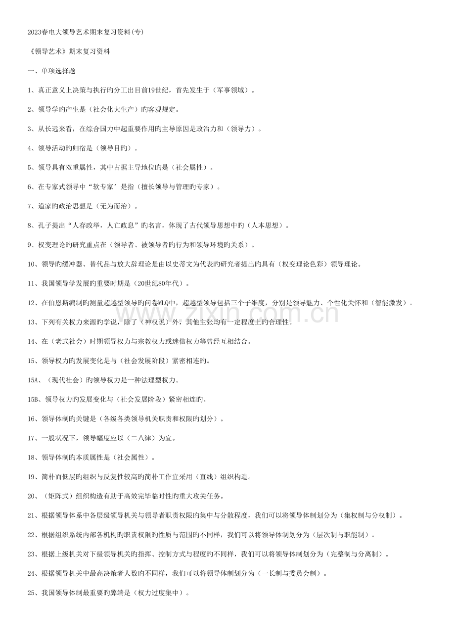 2023年春电大领导艺术期末复习资料专.doc_第1页