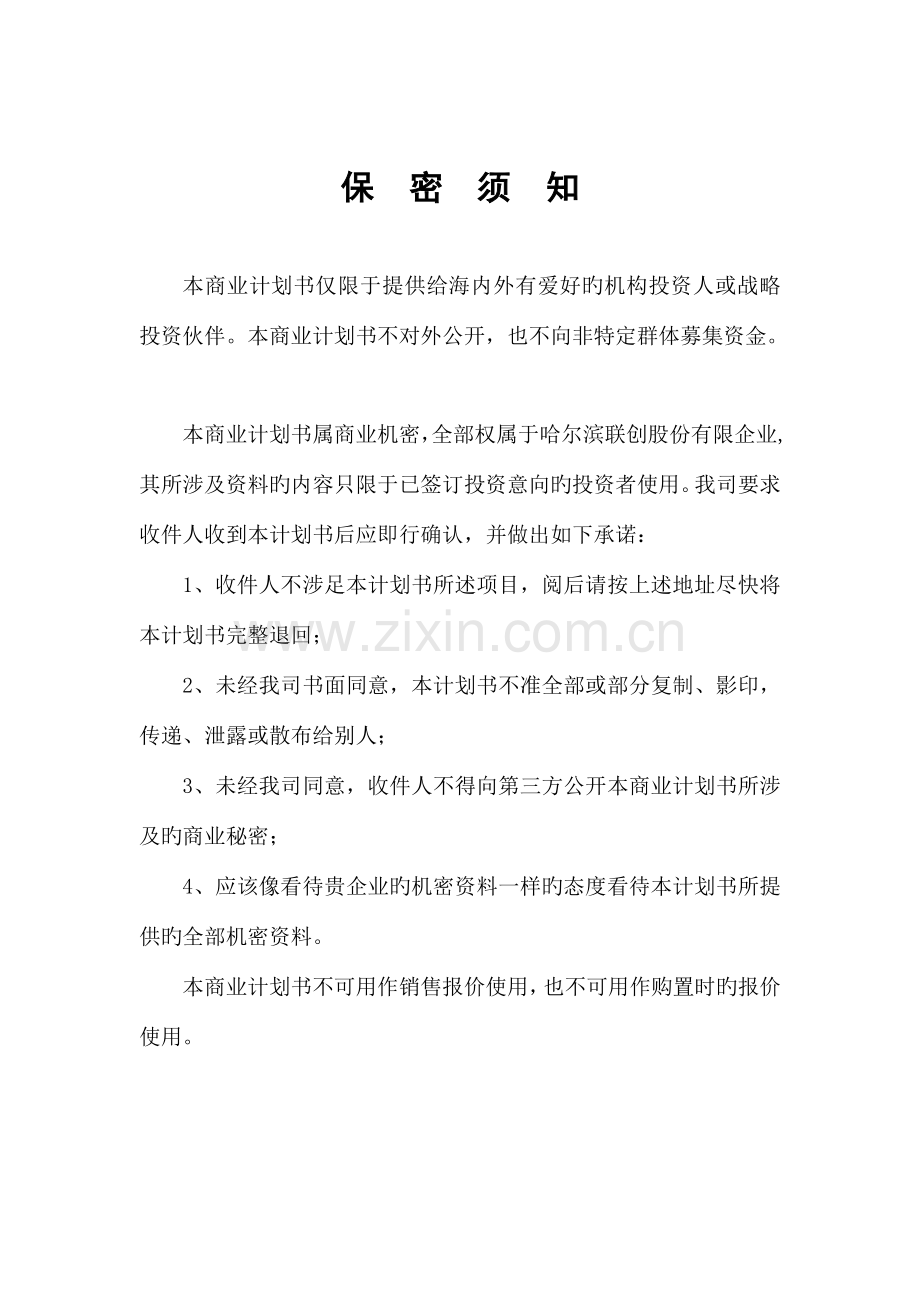 股份有限公司商业计划书.doc_第1页