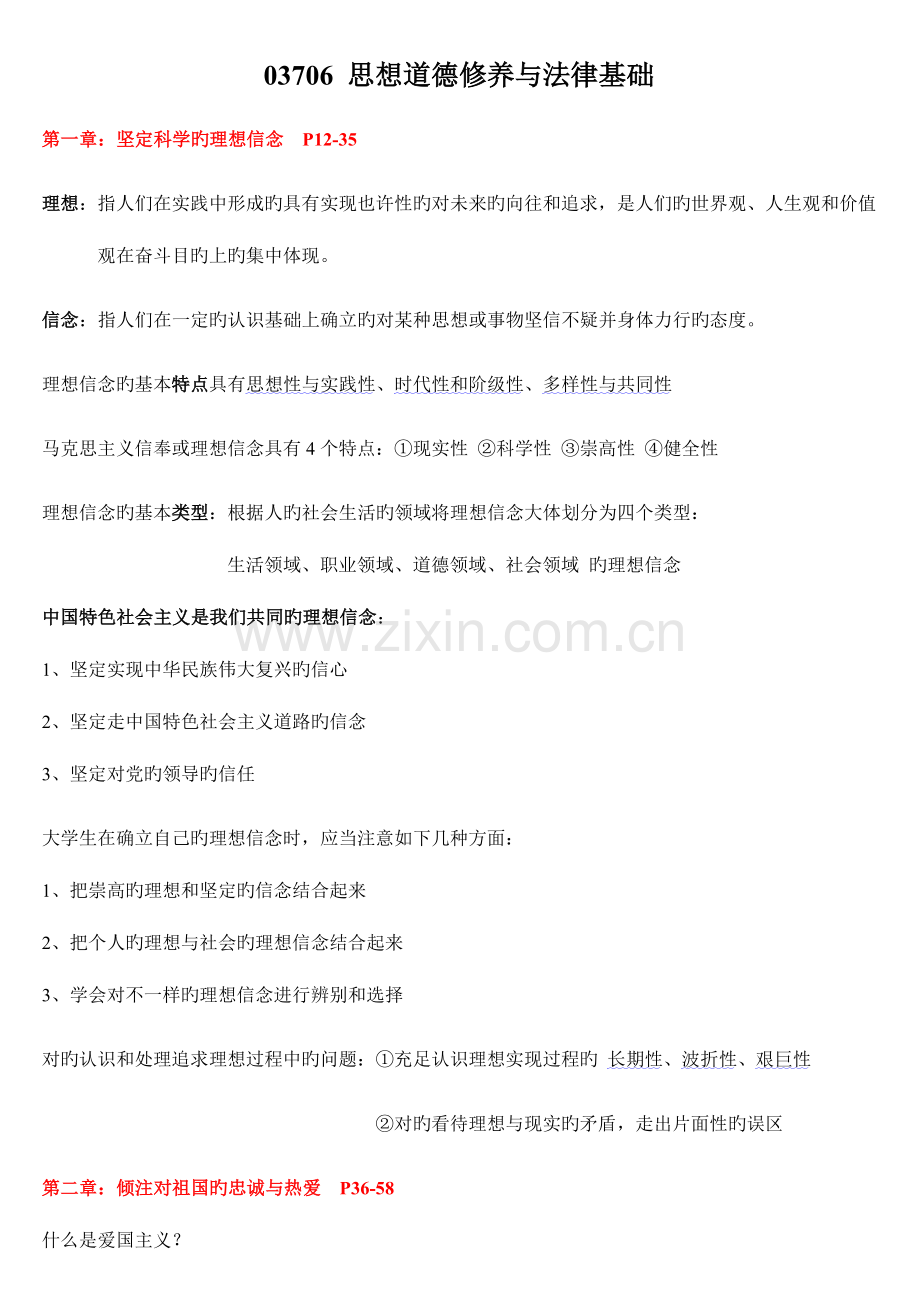 2023年思想道德修养与法律基础自考重点复习资料.doc_第1页