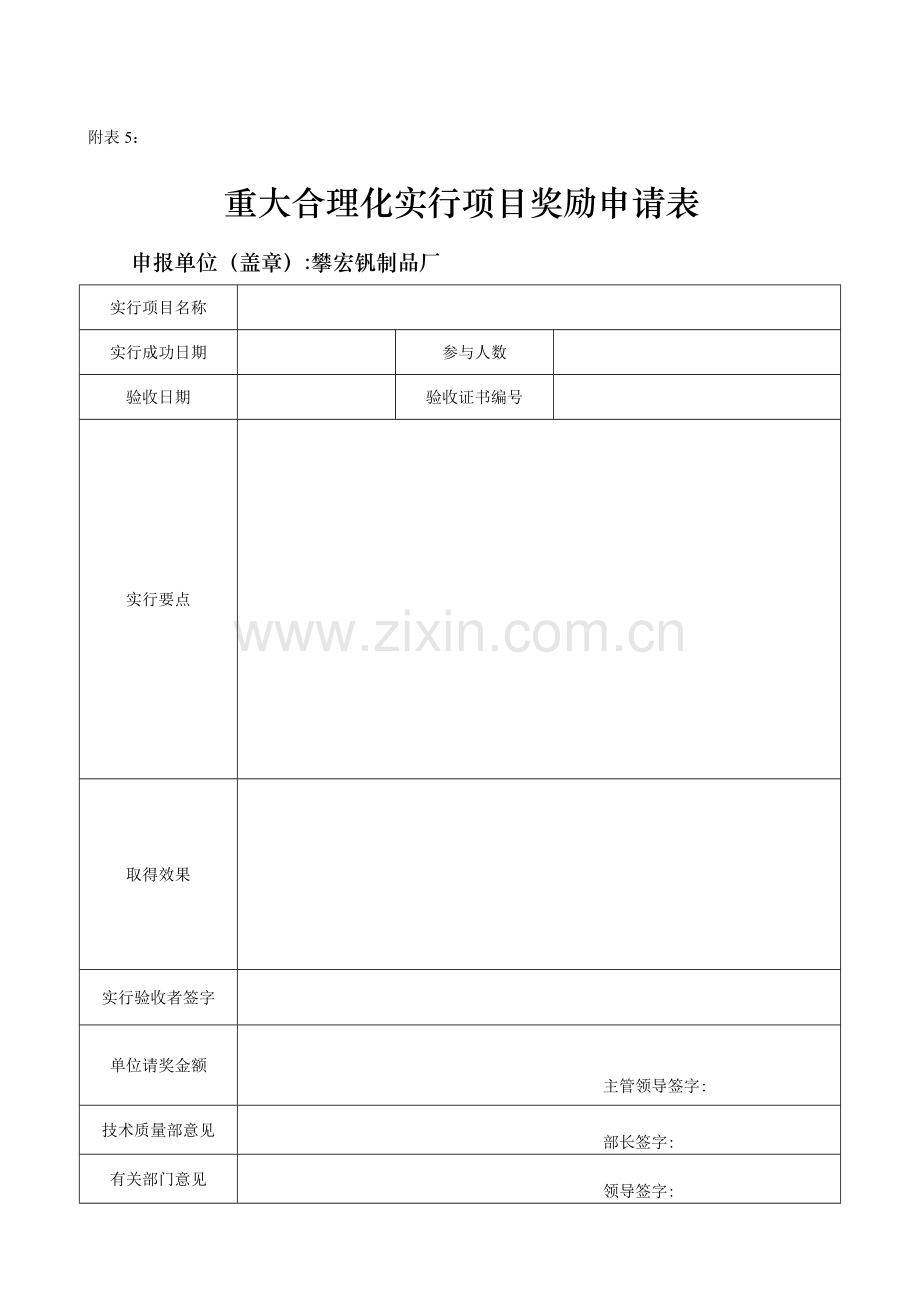 重大项目实施申请表附表奖励表附表证书.doc_第2页