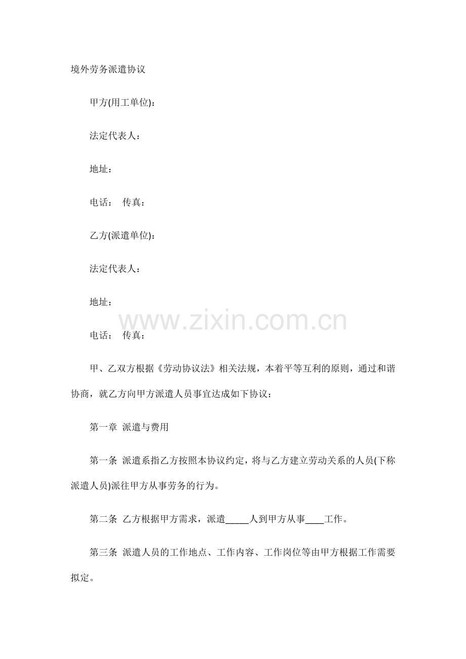 境外劳务派遣协议.docx_第1页