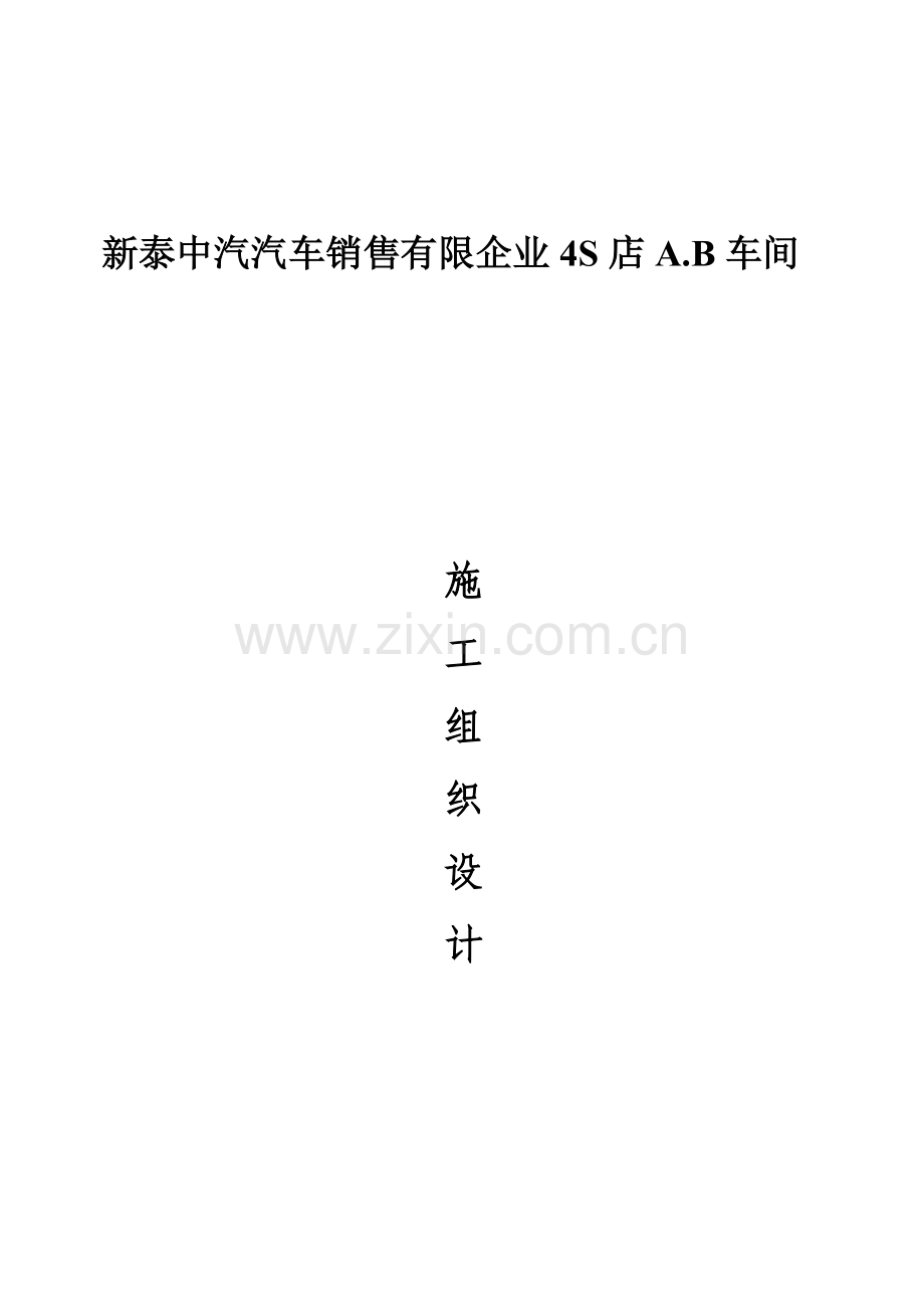 汽车销售有限公司车间施工组织设计.doc_第1页