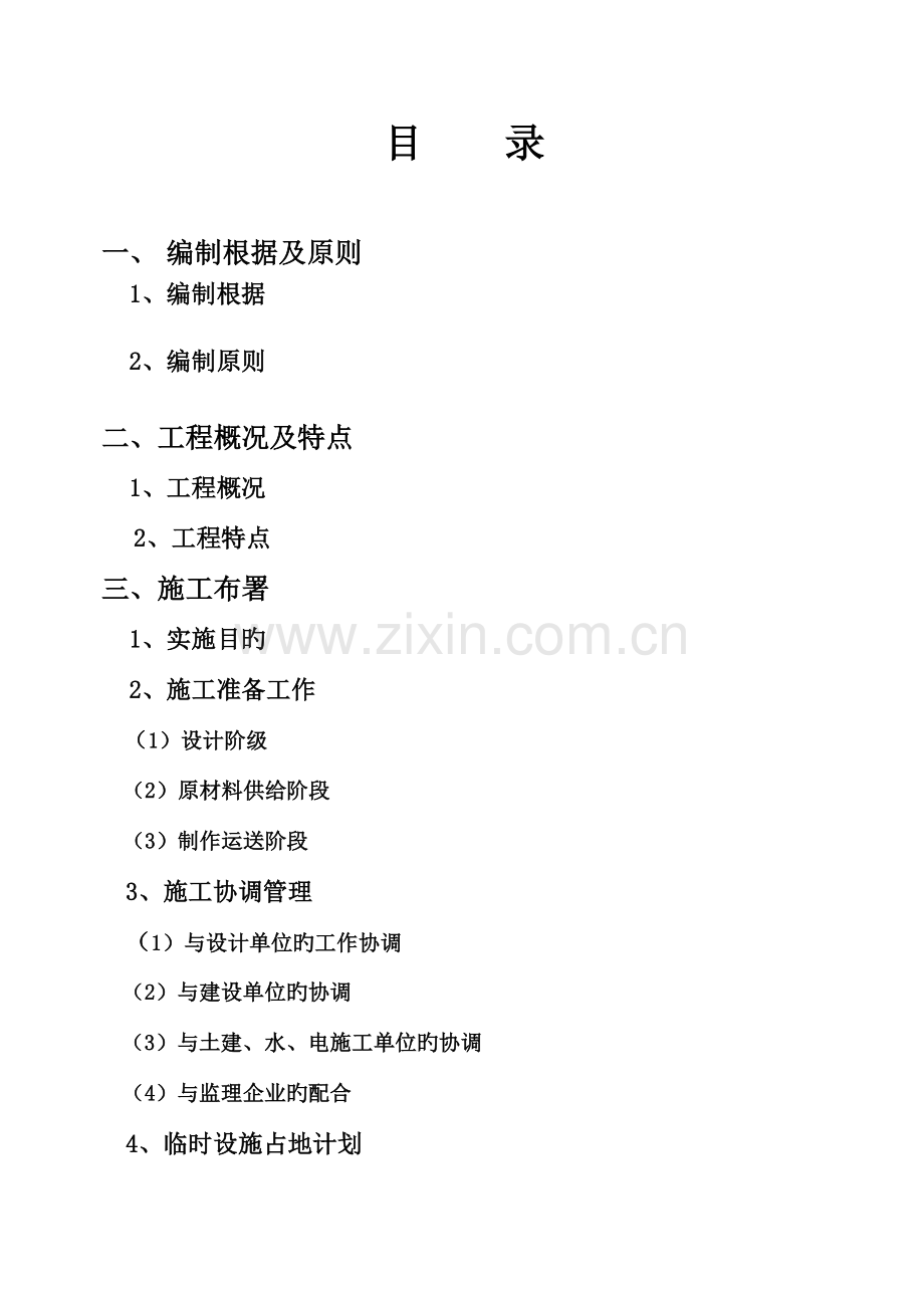 汽车销售有限公司车间施工组织设计.doc_第2页