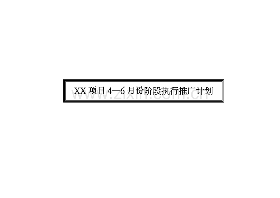项目份阶段执行推广计划.doc_第1页