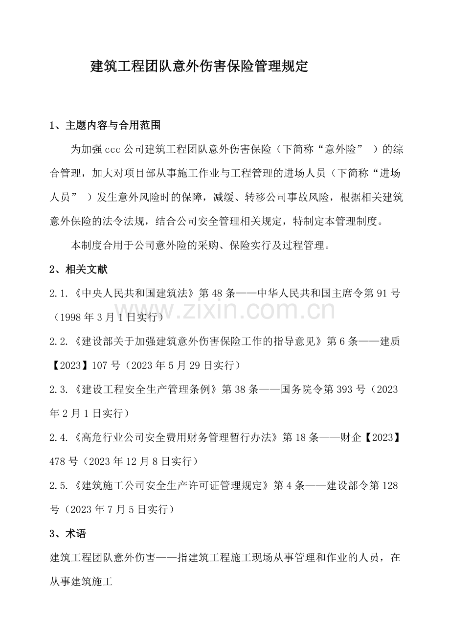 团体意外保险制度.doc_第1页