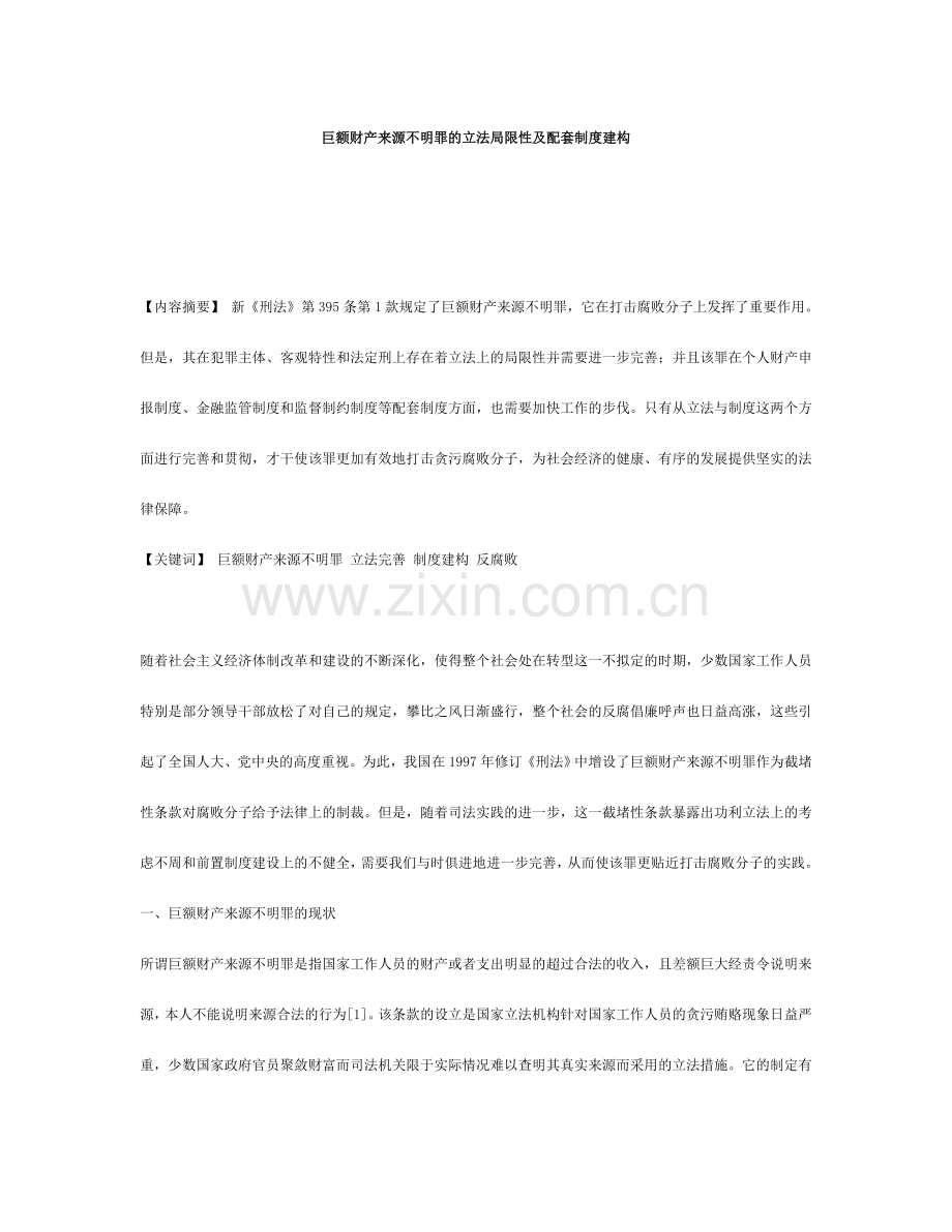 巨额财产来源不明罪的立法不足及配套制度建构.doc_第1页