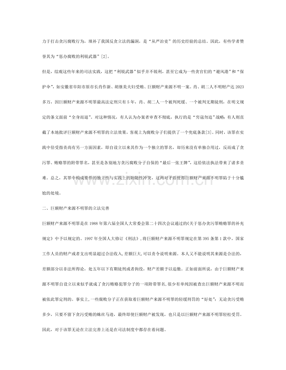 巨额财产来源不明罪的立法不足及配套制度建构.doc_第2页