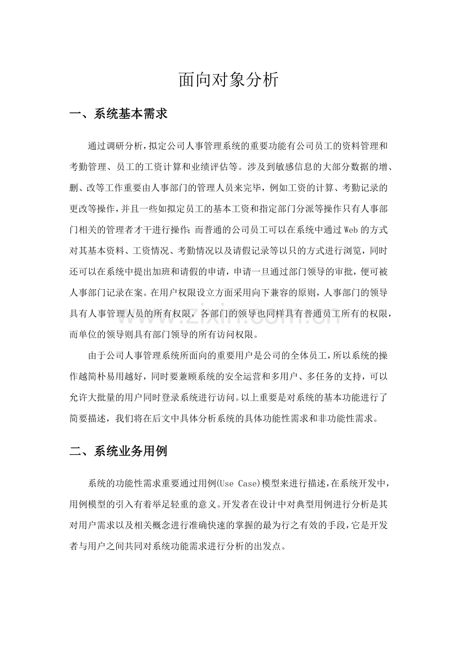 企业人事管理系统面向对象分析与设计.doc_第1页