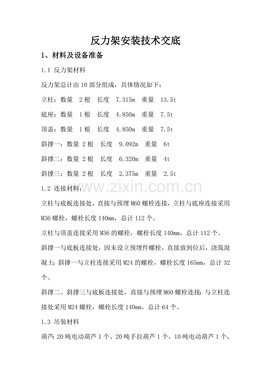 反力架安装技术交底.doc_第1页