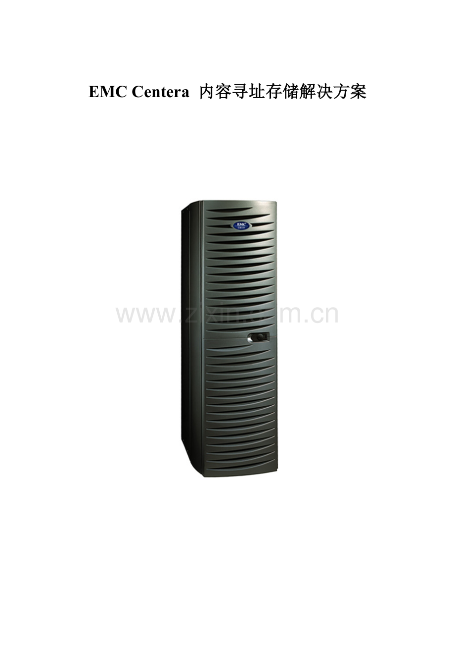 EMCCentera内容寻址存储解决方案介绍资料.doc_第1页