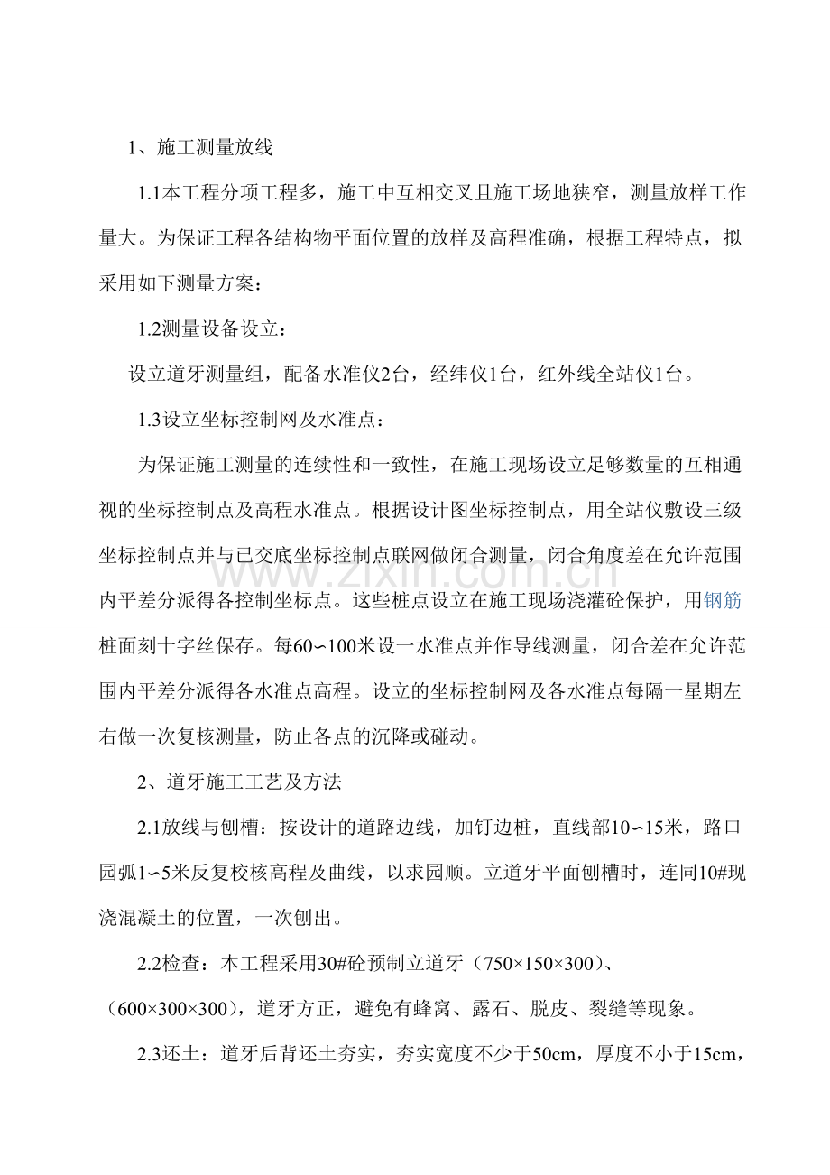 道牙工程施工组织设计.doc_第1页