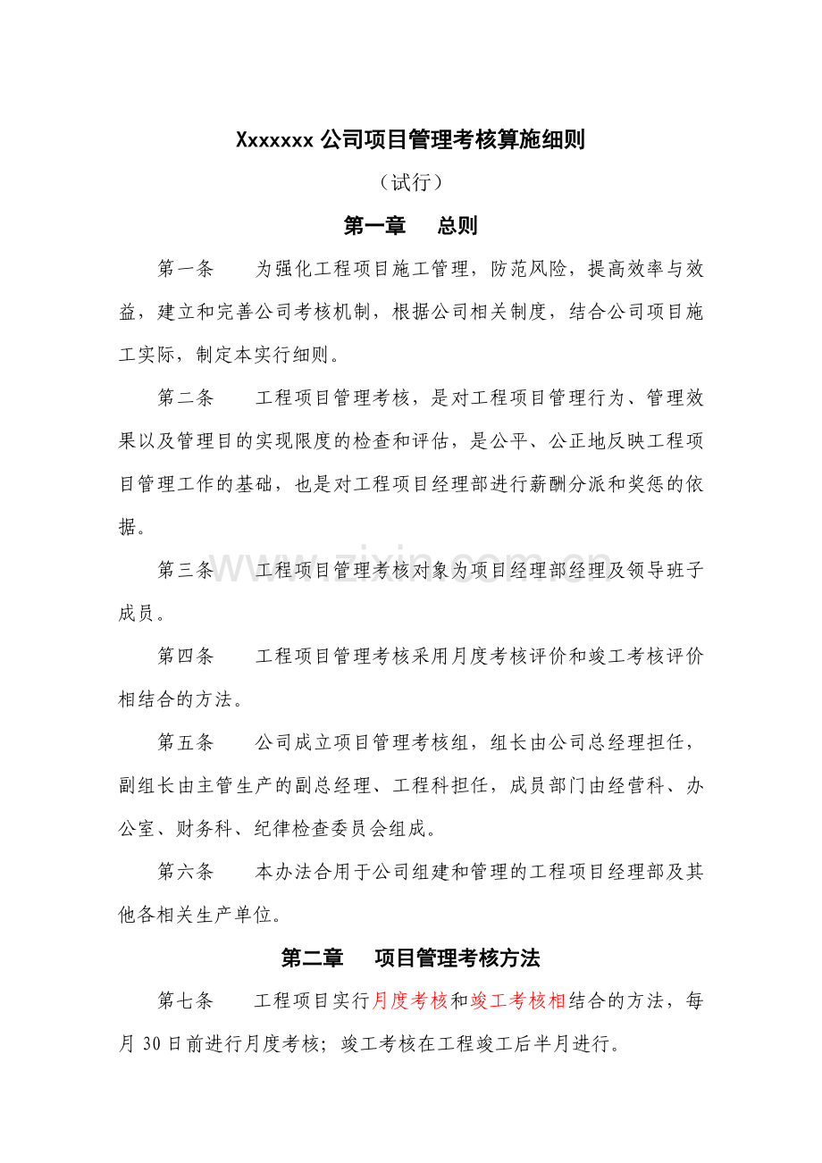 xxxxx公司项目部考核实施细则.doc_第1页