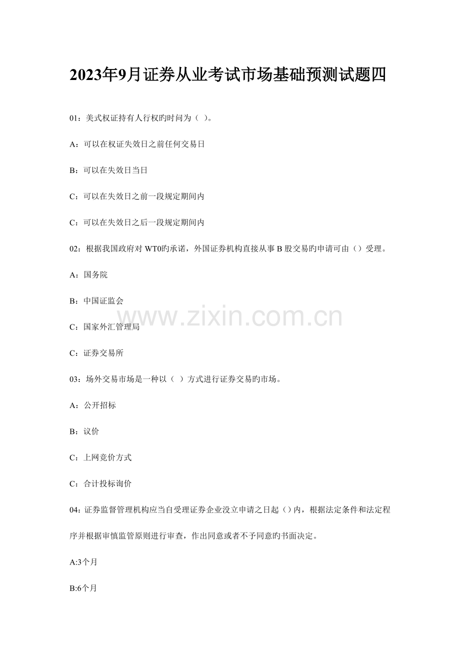 2023年9月证券从业考试市场基础预测试题四.doc_第1页
