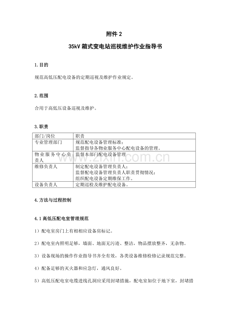 箱式变电站巡视维护作业指导书.doc_第1页