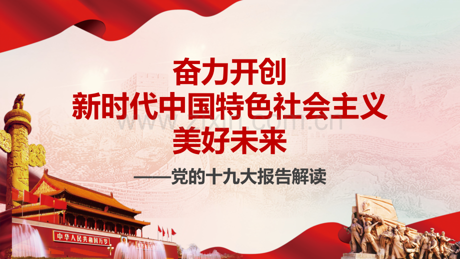 党的十九大报告解读.pptx_第1页