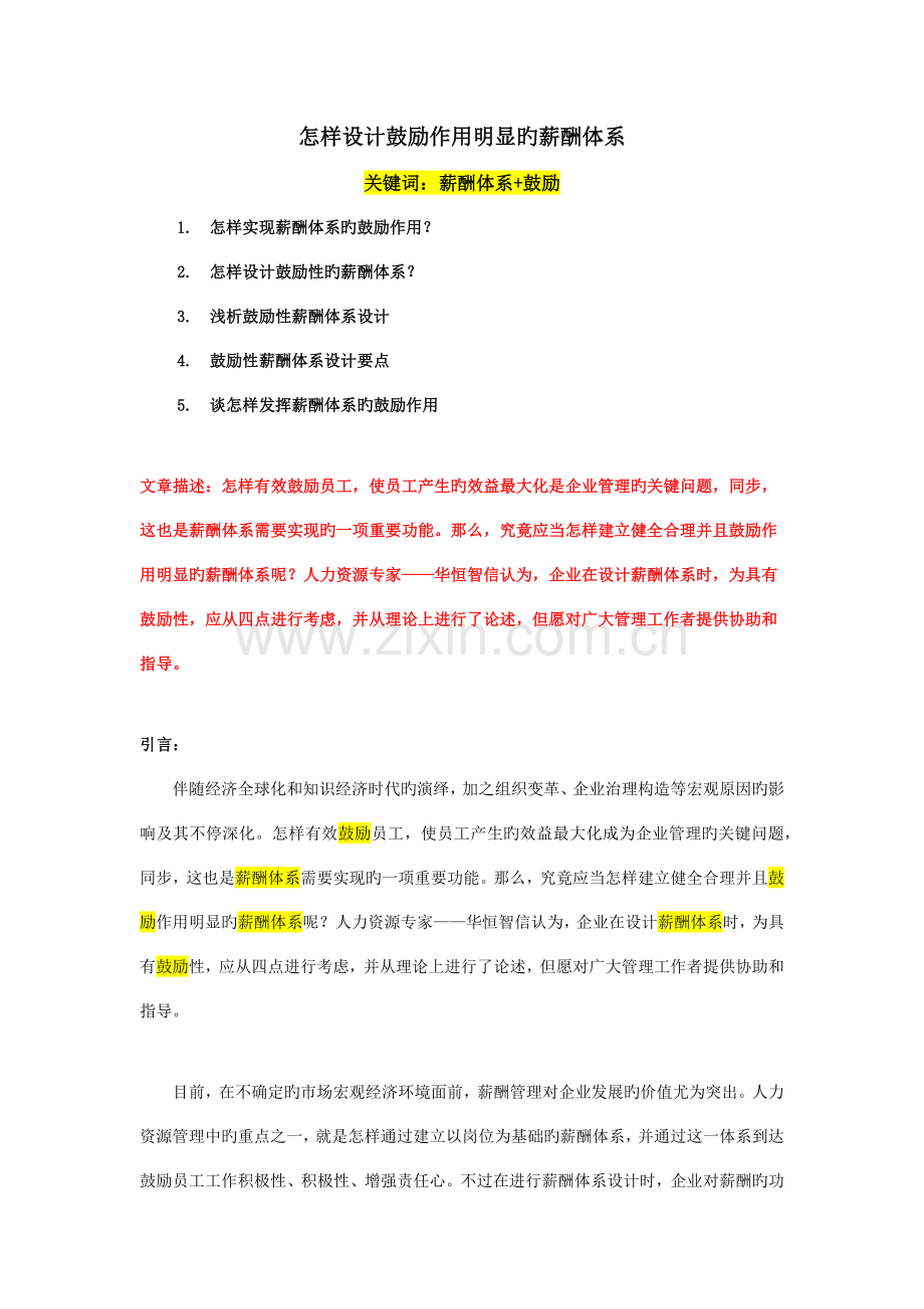 谈如何发挥薪酬体系的激励作用.docx_第1页