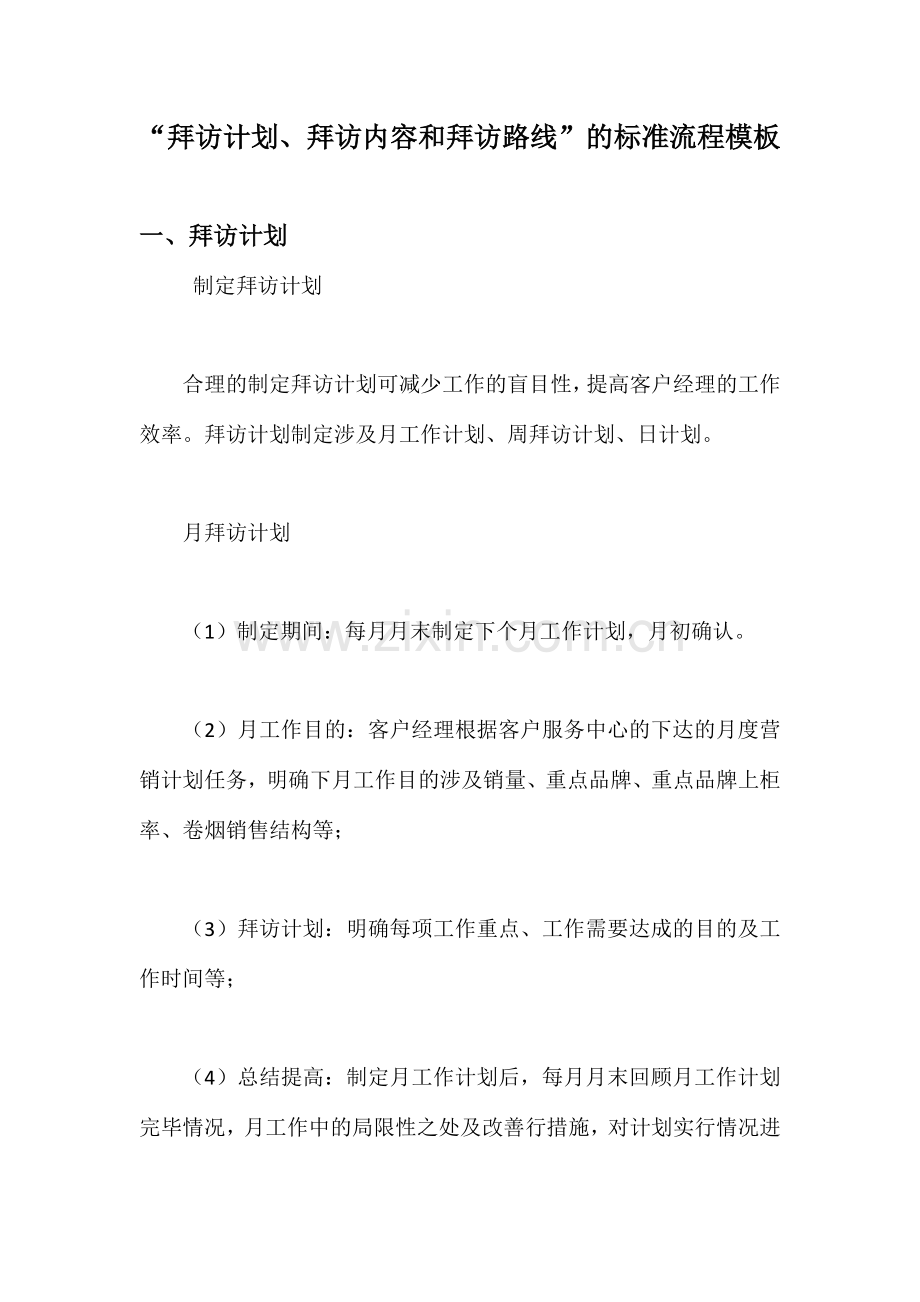 拜访计划拜访内容和拜访路线的标准流程模板.doc_第1页