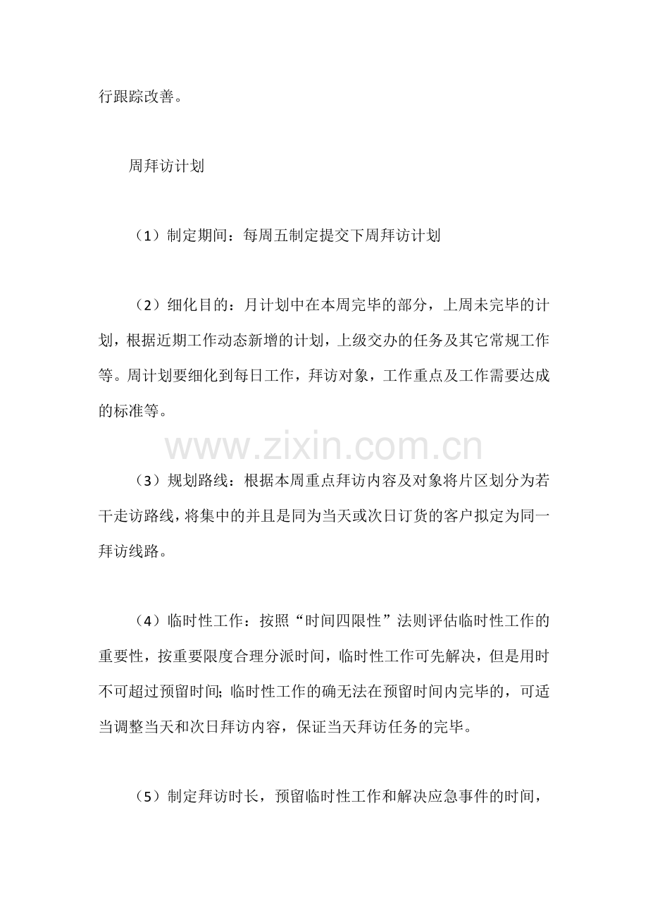 拜访计划拜访内容和拜访路线的标准流程模板.doc_第2页