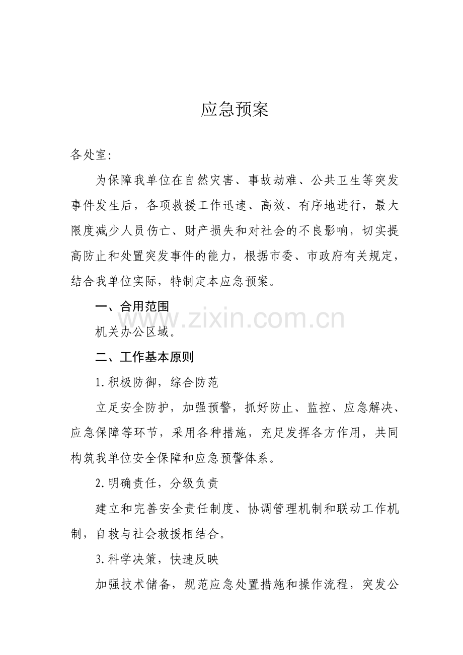 单位应急预案.doc_第1页