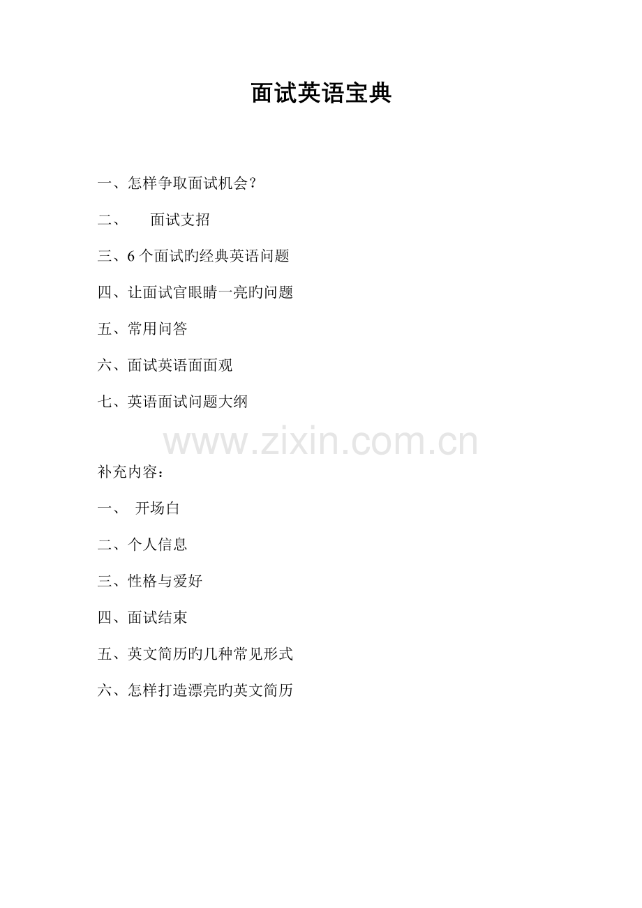 2023年面试英语宝典.doc_第1页