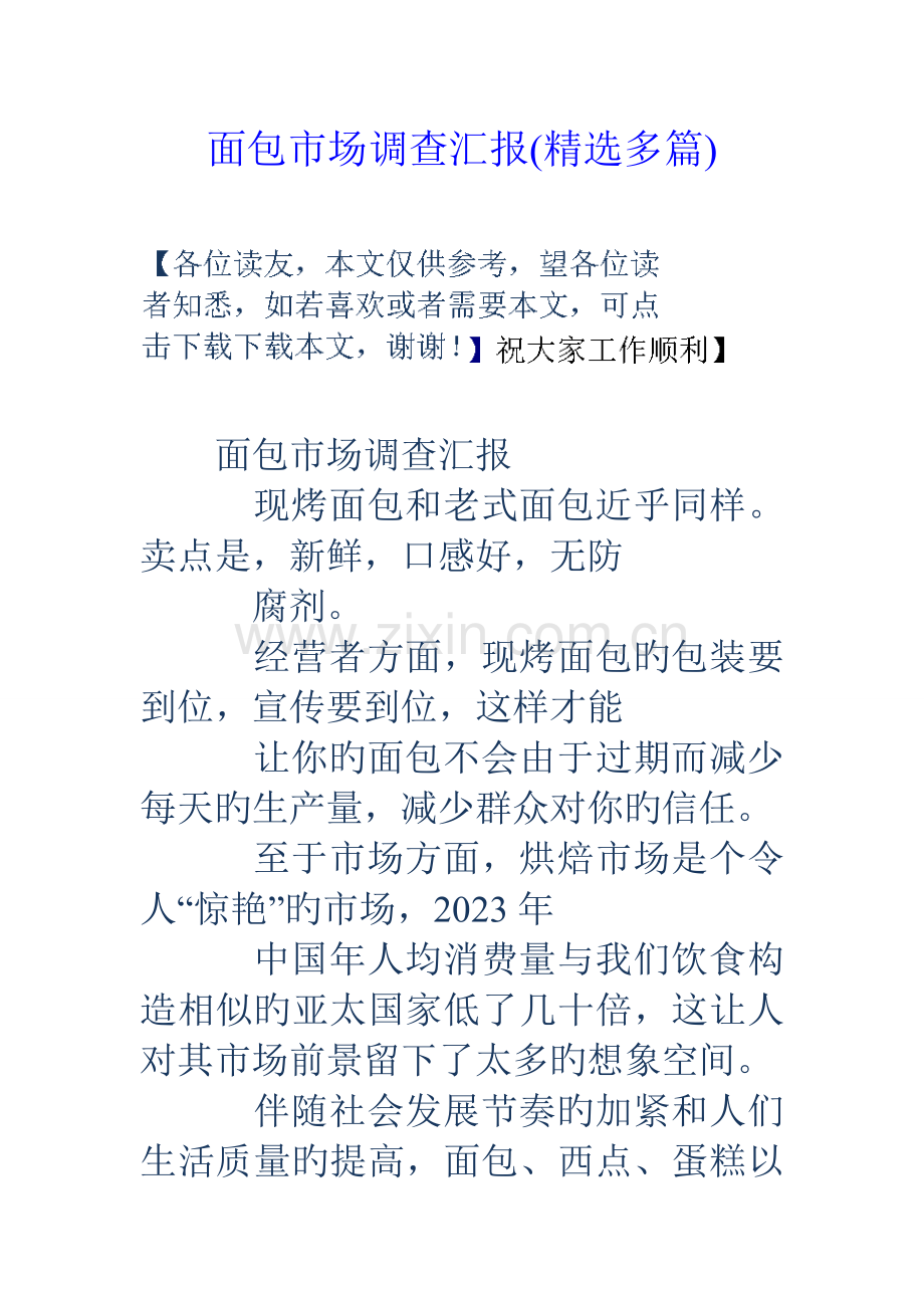 面包市场调查报告多篇.doc_第1页