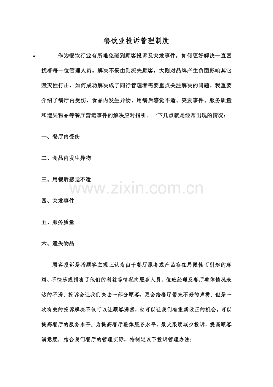 餐饮业投诉管理制度.doc_第1页