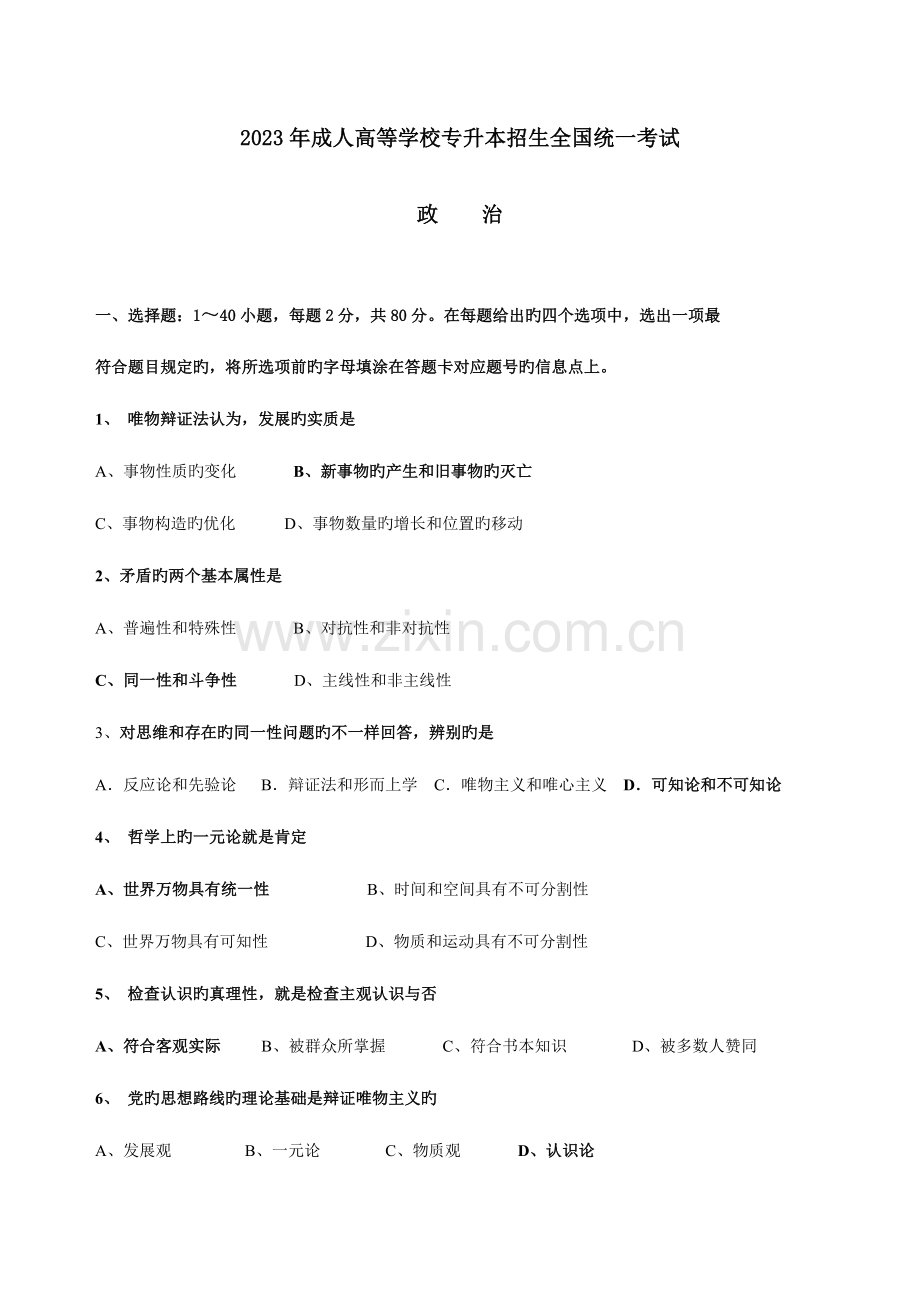2023年成人高等学校专升本招生全国统一考试政治试题及答案word文档版.doc_第1页