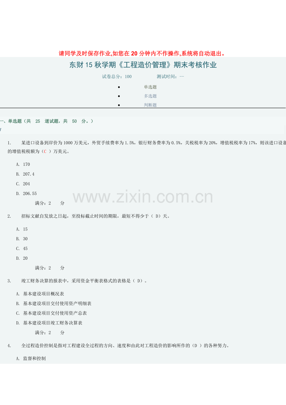 东财秋工程造价管理期末考试作业分答案.docx_第1页