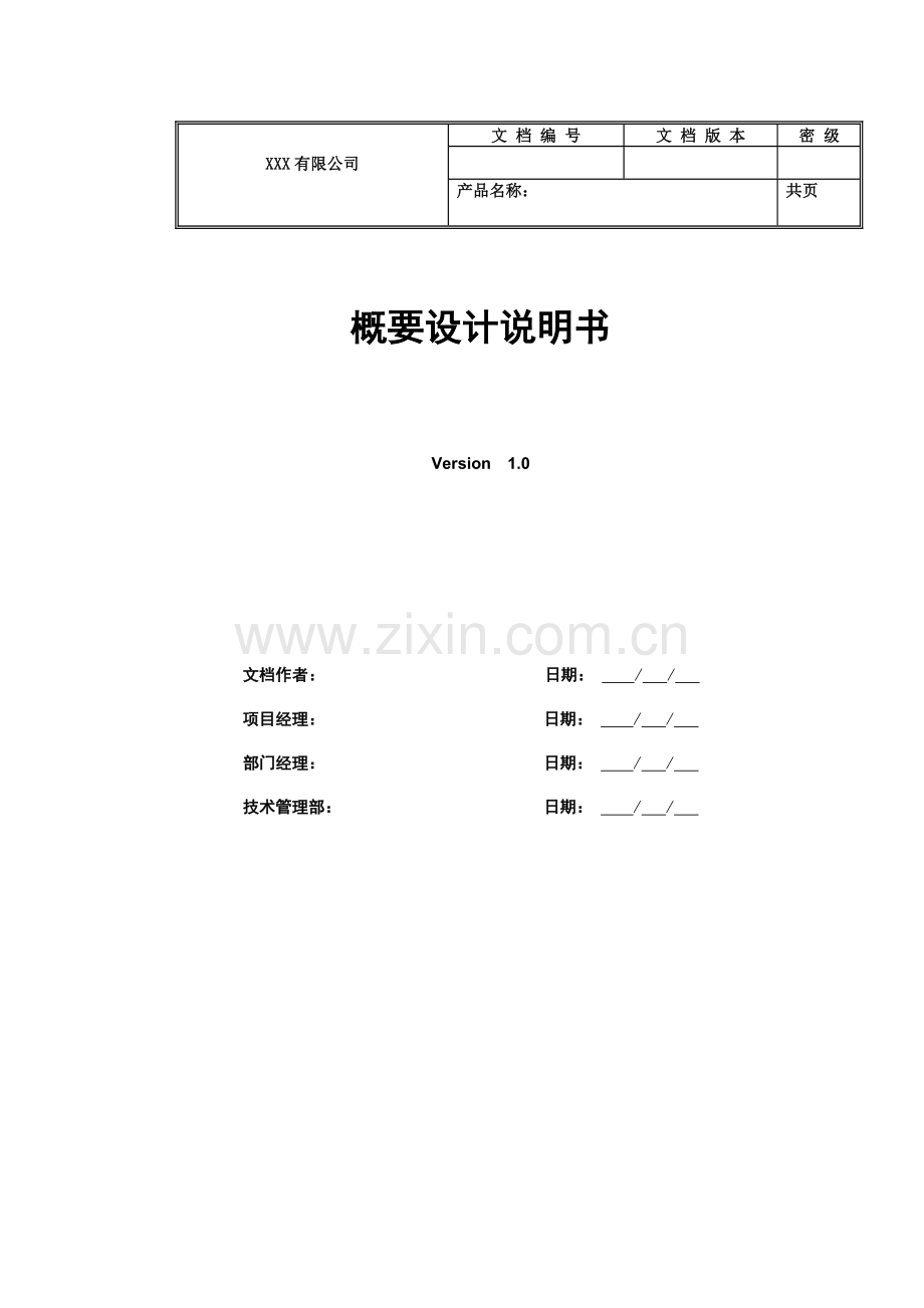 概要设计说明书.doc_第1页