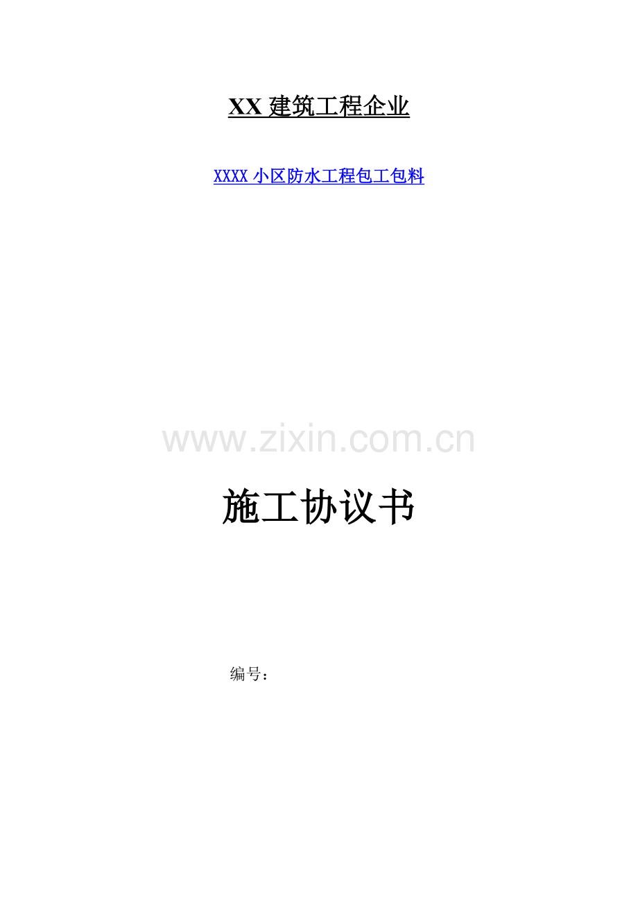防水工程专业分包合同.docx_第1页