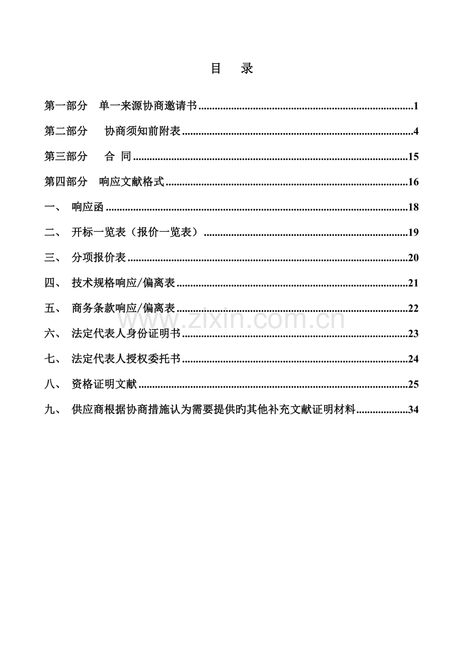 洛龙区全域污水处理站增容项目.doc_第2页