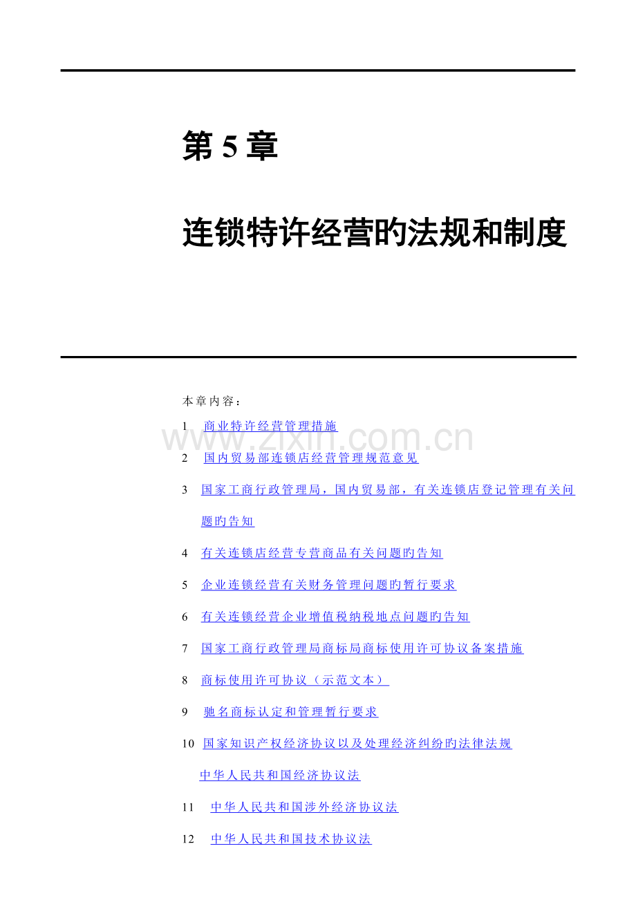 连锁特许经营的法规和管理制度.doc_第1页
