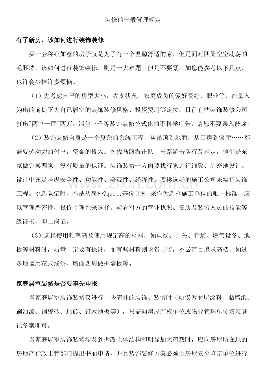 装修的一般管理规定.doc_第1页