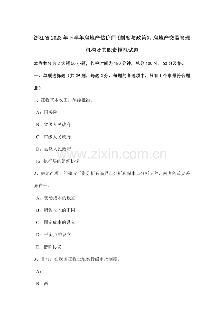 浙江省下半年房地产估价师制度与政策房地产交易管理机构及其职责模拟试题.doc_第1页