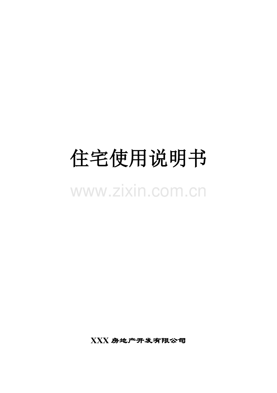 住宅使用说明书.doc_第1页