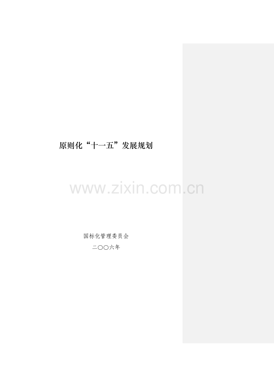 标准化十一五发展规划.doc_第1页