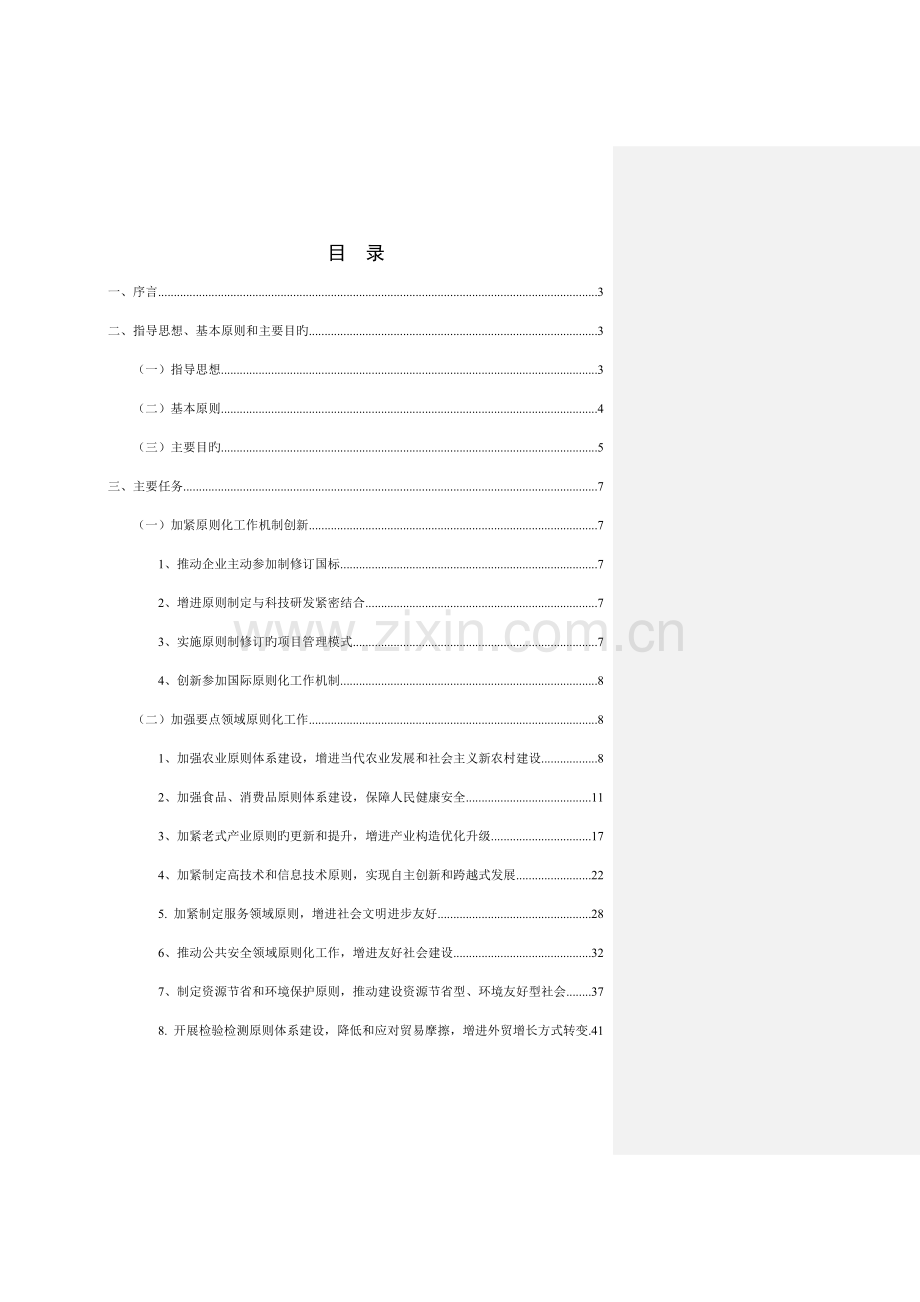 标准化十一五发展规划.doc_第2页