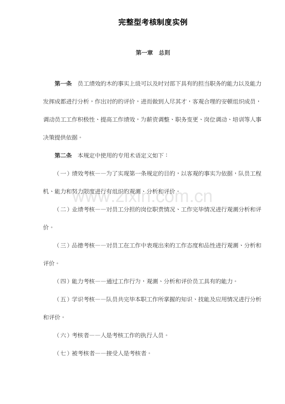 完整型考核制度实例.doc_第1页