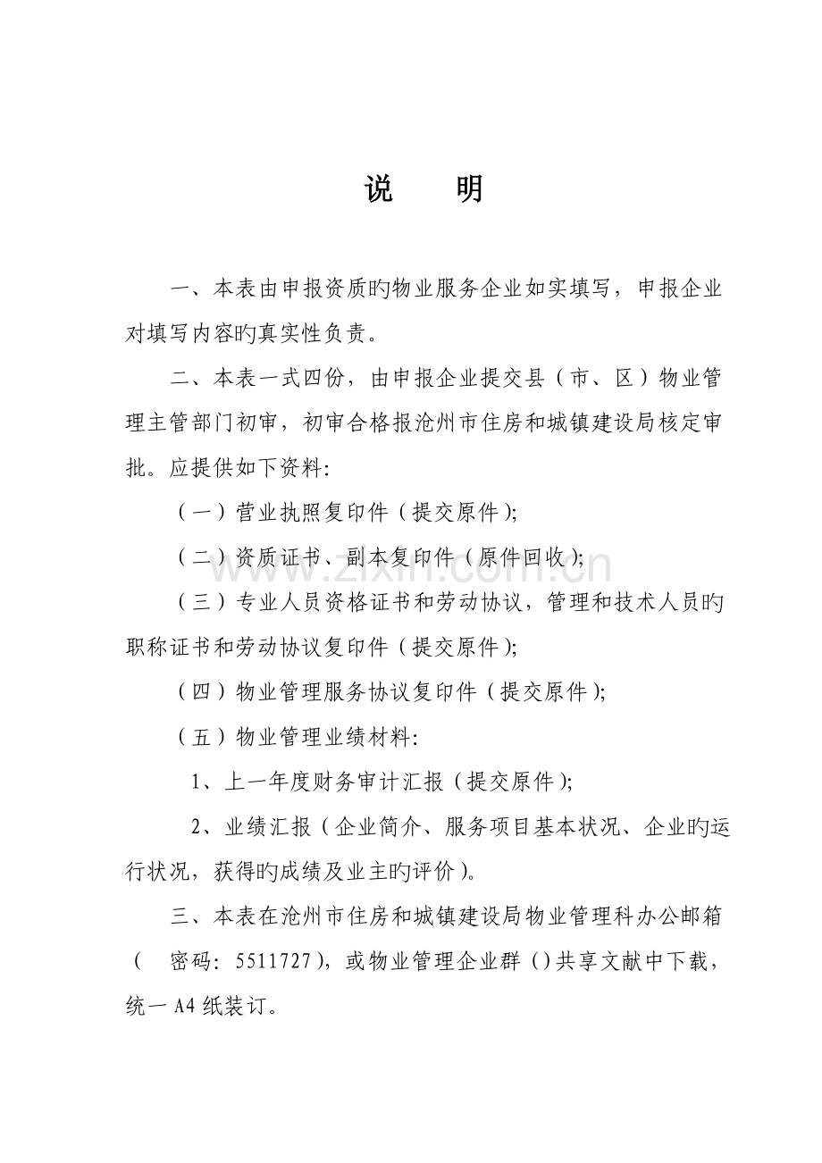 2023年物业服务企业核定三级资质申请报表.doc_第2页