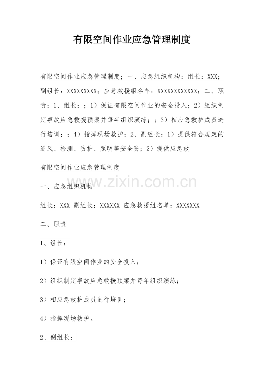 有限空间作业应急管理制度.doc_第1页