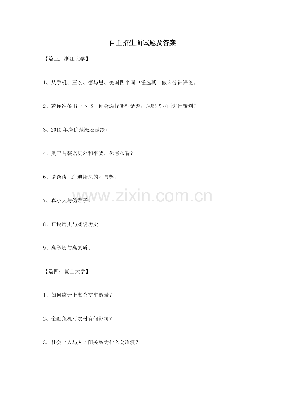 2023年自主招生面试题及答案.doc_第1页