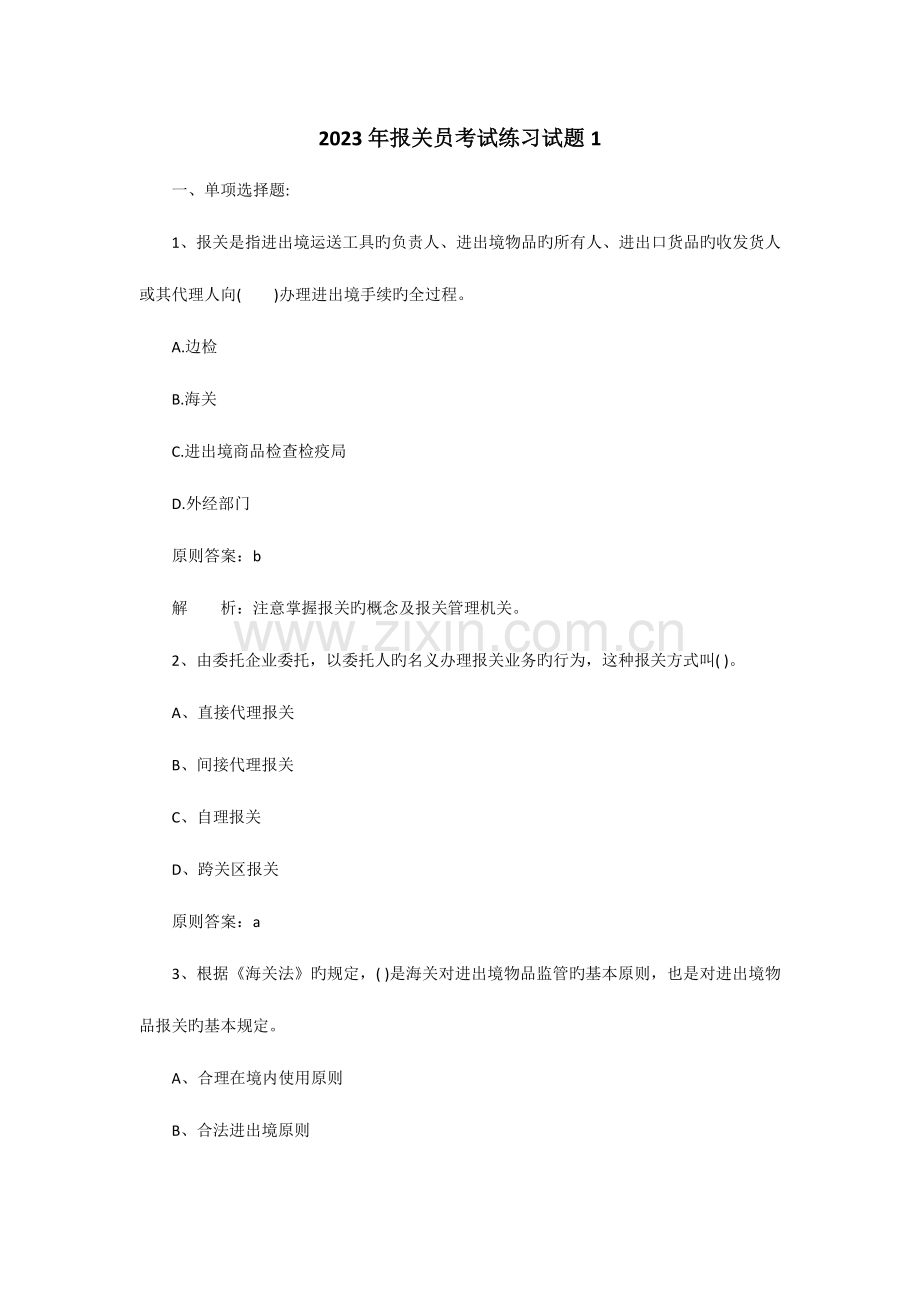 2023年报关员考试练习试题.doc_第1页