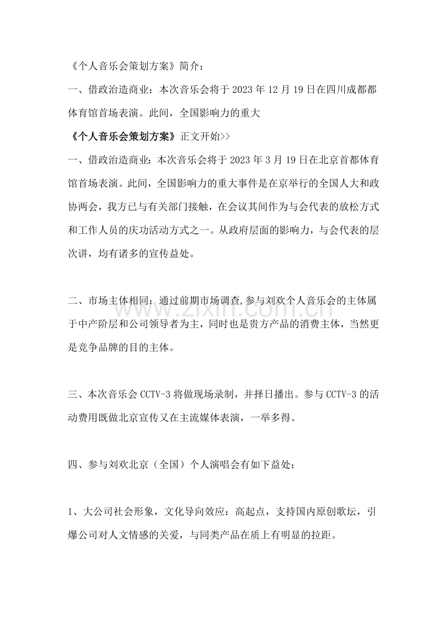 大型音乐会策划文案.doc_第1页