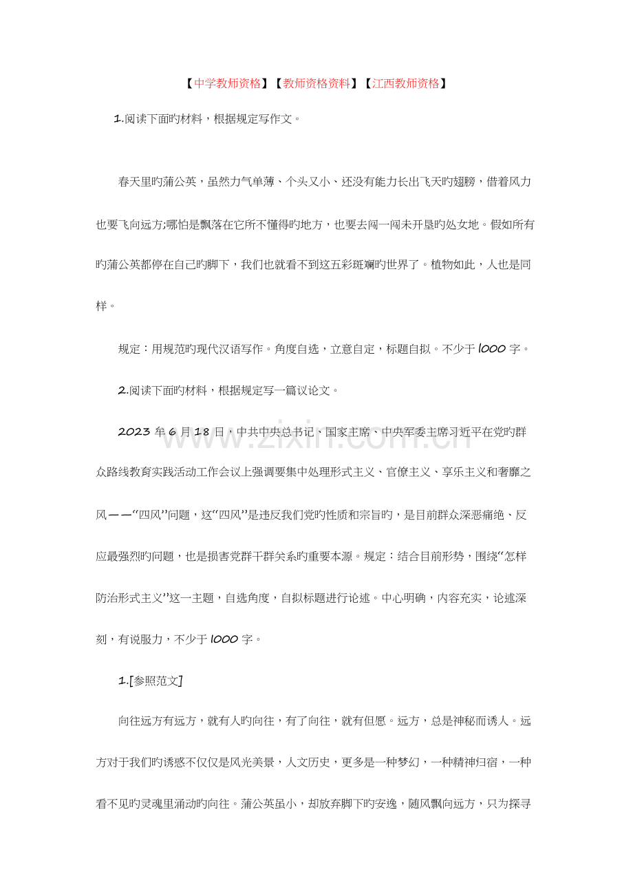 2023年下半年江西教师资格证考试中学综合素质题型专项训练写作题1.docx_第1页