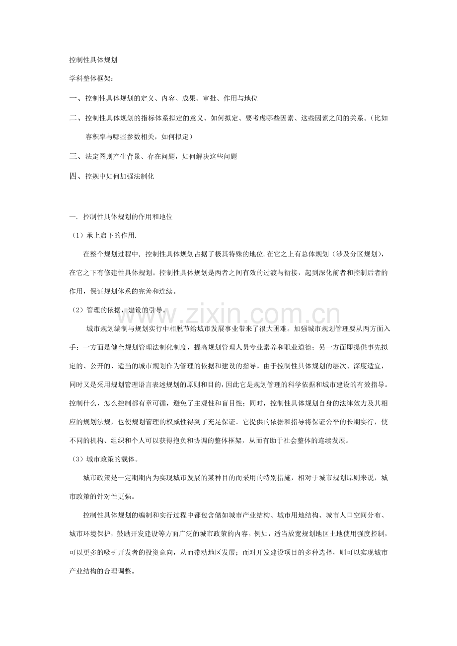 控制性详细规划论述.doc_第1页
