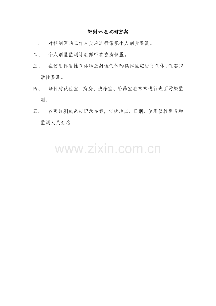 辐射环境监测方案.doc_第1页