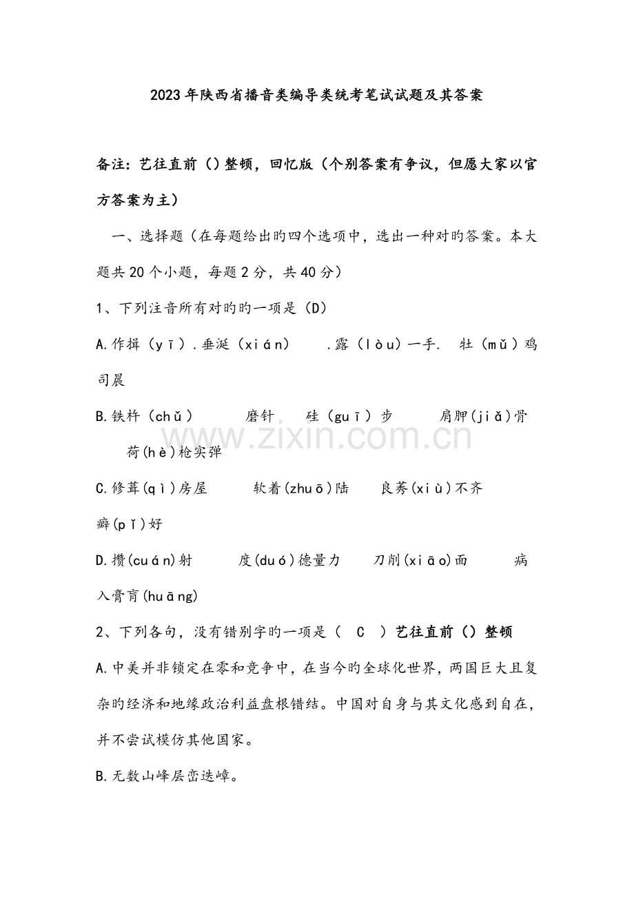 2023年陕西省播音类编导类统考笔试试题及其答案.doc_第1页